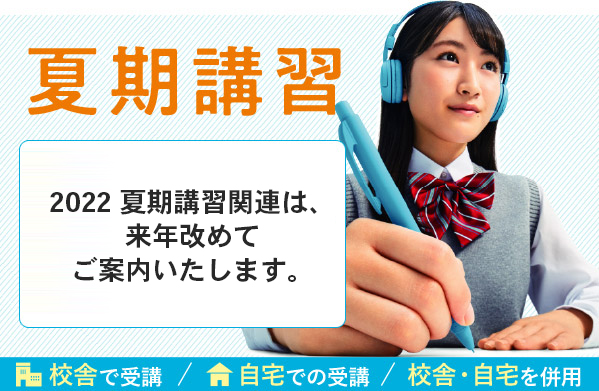 2021 河合塾マナビス 夏期講習