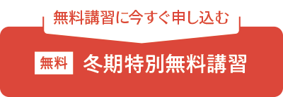 冬期特別無料講習申込フォームへ