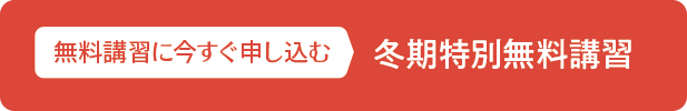 冬期特別無料講習申込フォームへ