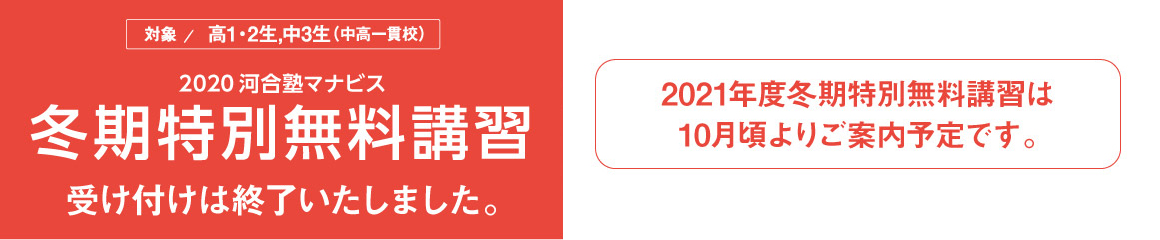 2020 河合塾マナビス 冬期特別無料講習
