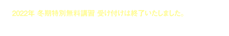 2022 河合塾マナビス 冬期特別無料講習