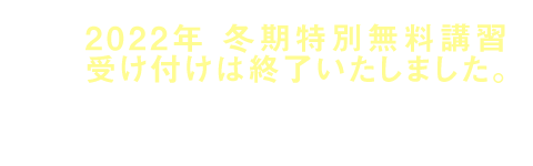 2022 河合塾マナビス 冬期特別無料講習