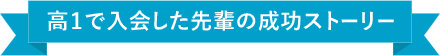 高1で入会した先輩の成功ストーリー