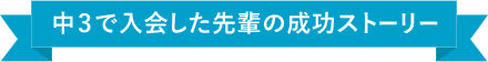高1で入会した先輩の成功ストーリー