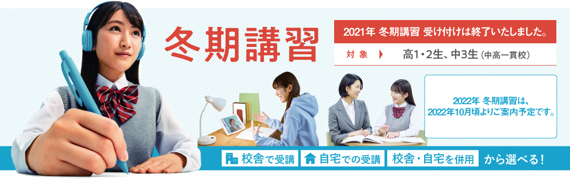 2021 河合塾マナビス 冬期講習