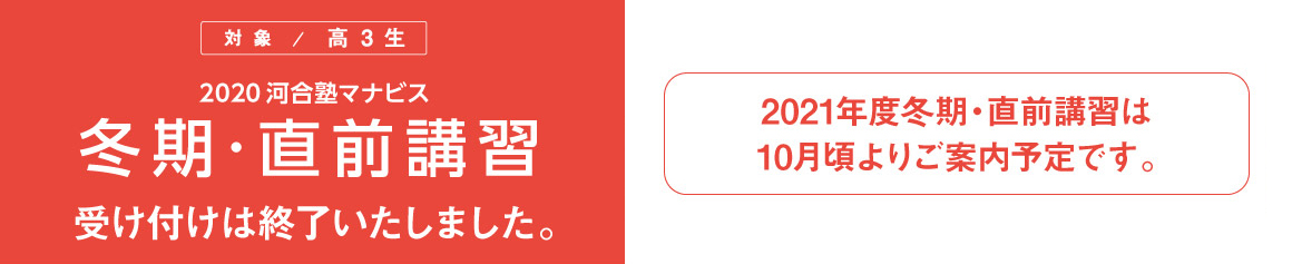 2020 河合塾マナビス 冬期・直前講習