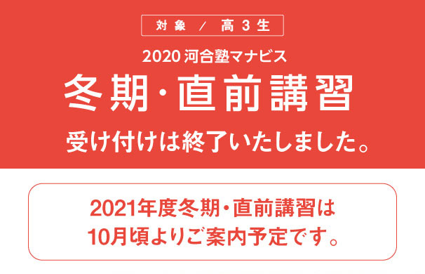 2020 河合塾マナビス 冬期・直前講習