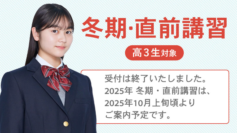 2021 河合塾マナビス 冬期・直前講習