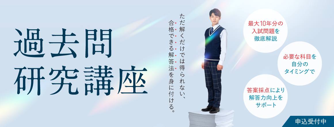過去問研究講座(大学別対策講座)