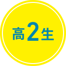 高2