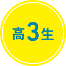 高3