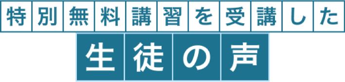 無料講習を受講した生徒の声