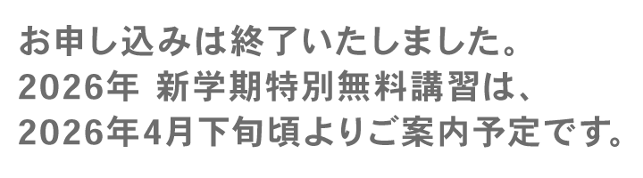 新学期特別無料講習