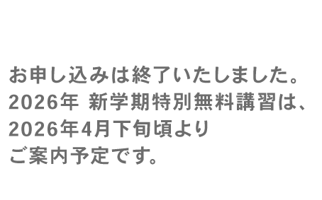 新学期特別無料講習