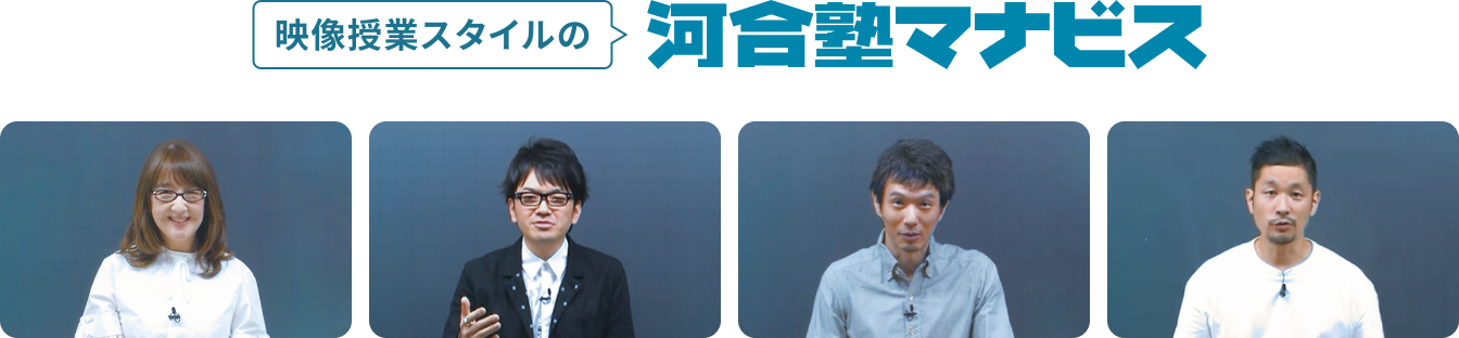 映像授業スタイルの河合塾マナビス