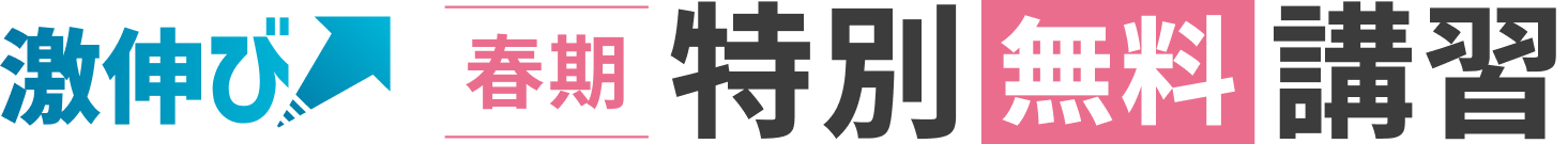 激伸び春期特別無料講習