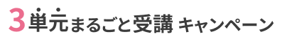 3単元まるごと受講キャンペーン