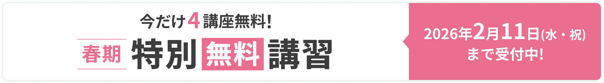 今だけ4講座無料!春期特別無料講習 2026年2月11日(水・祝)まで受付中