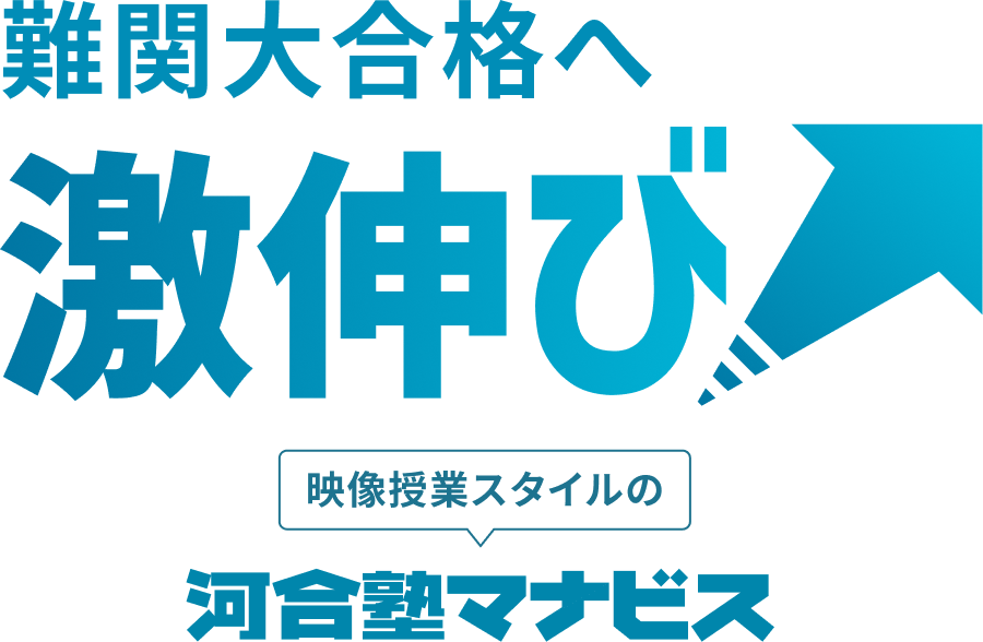難関大合格へ激伸び映像授業スタイルの河合塾マナビス