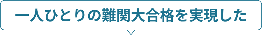 一人ひとりの難関大合格を実現した