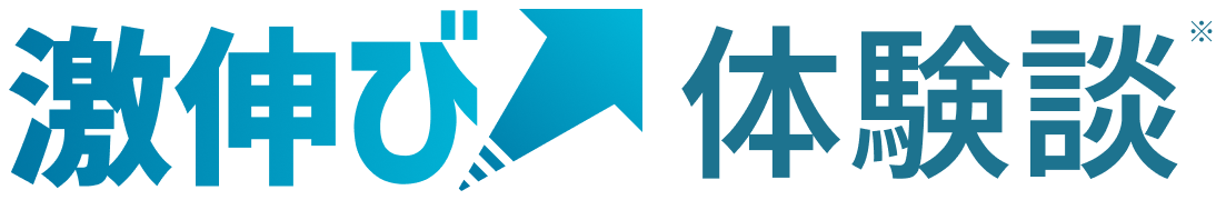 激伸び体験談