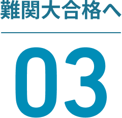 難関大合格へ03