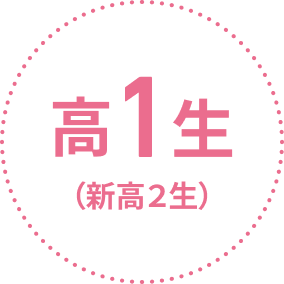 高1(新高2生)
