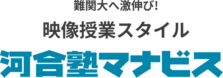難関大へ激伸び!映像授業スタイル 河合塾マナビス