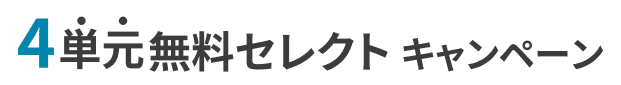 セレクトキャンペーン