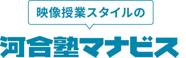 映像授業スタイルで難関大合格へ激伸び！