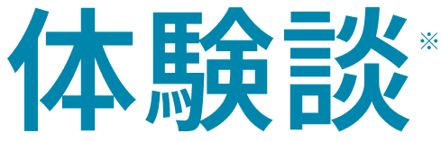 激伸び体験談