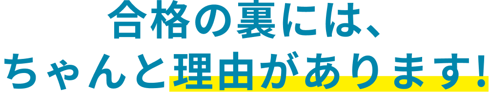 激伸び 合格の裏には、理由があります
