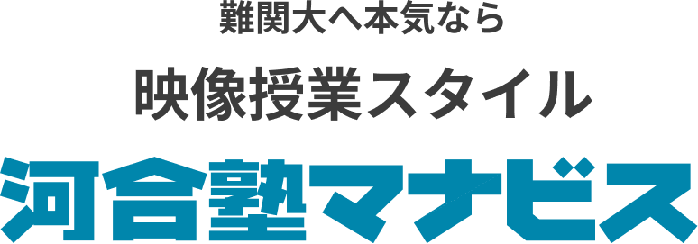 難関大へ本気なら!映像授業スタイル 河合塾マナビス