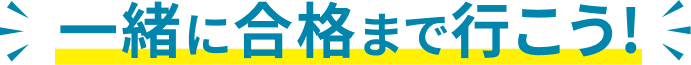 一緒に合格まで行こう!