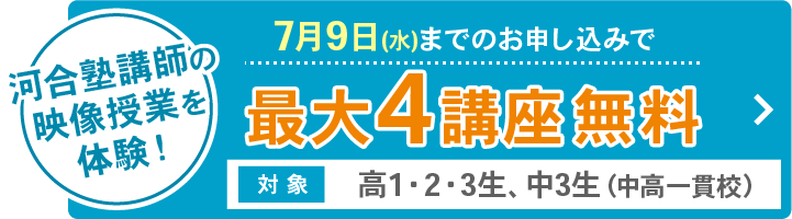 夏期特別無料講習