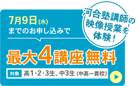 夏期特別無料講習