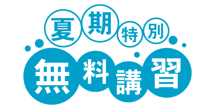 夏期特別無料講習