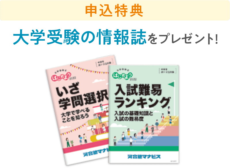 大学受験の情報誌をプレゼント