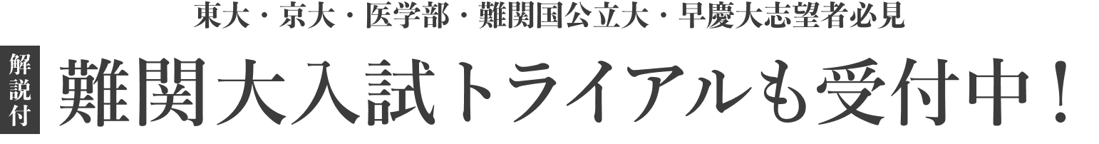 入試トライアル