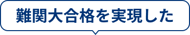 一人ひとりの難関大合格を実現した