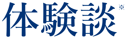 激伸び体験談