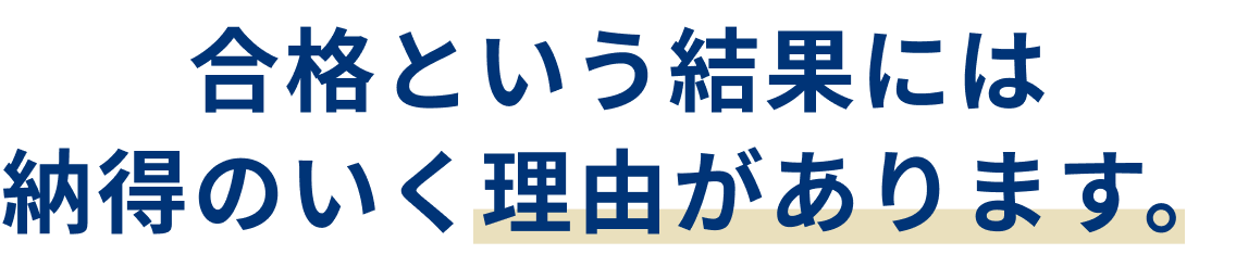納得のいく理由
