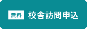 校舎訪問申込フォームへ