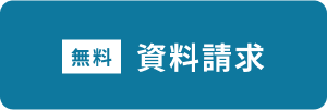 資料請求フォームへ