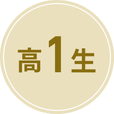 高1