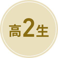 高2