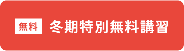 冬期特別無料講習申込フォームへ