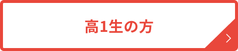 高1生はこちら