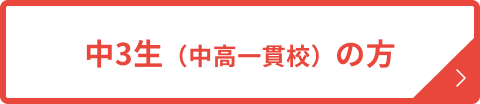 中3生はこちら