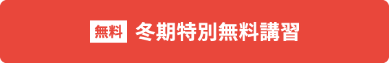 冬期特別無料講習申込フォームへ